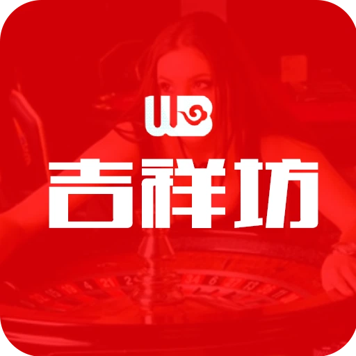吉祥坊体育